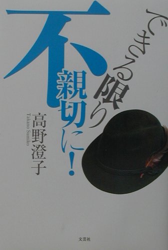 【中古】できる限り不親切に！/文芸社/高野澄子（単行本）