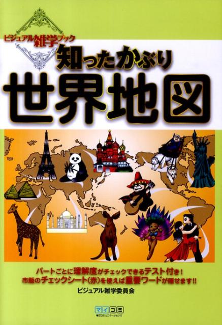 【中古】知ったかぶり世界地図/マイナビ出版/ビジュアル雑学委員会（単行本（ソフトカバー））