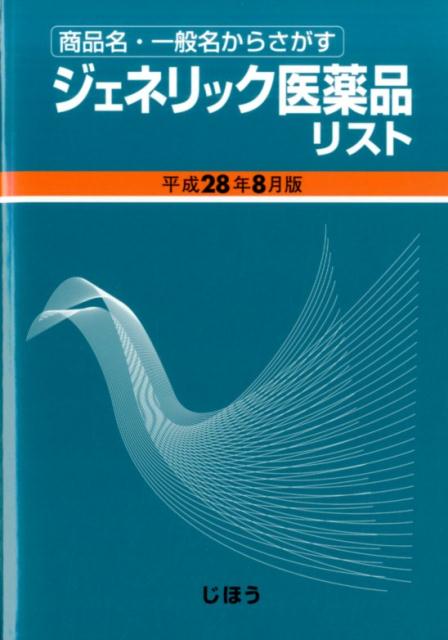 【中古】ジェネリック医薬品リスト 商品名・一般名からさがす 平成28年8月版/じほう/医薬情報研究所（単行本）
