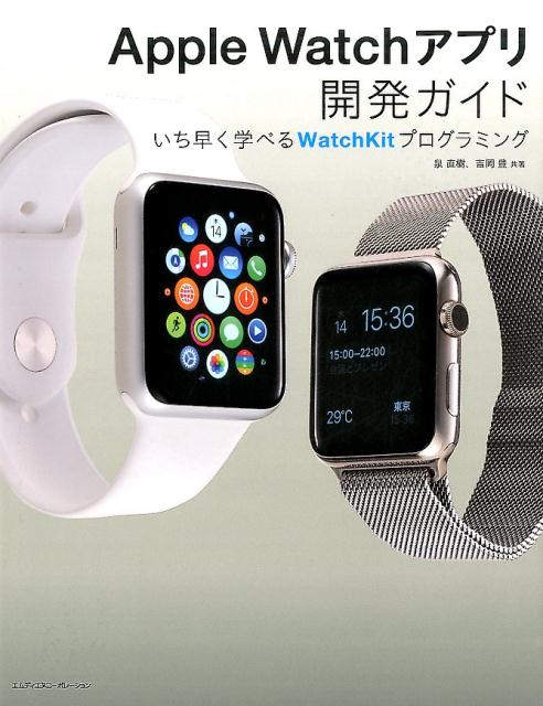 ����š�Apple��Watch���ץ곫ȯ������ �����᤯�ؤ٤�WatchKit�ץ�����ߥ�/����ǥ����̥�-�ݥ�-�����/��ľ����ñ���ܡ�