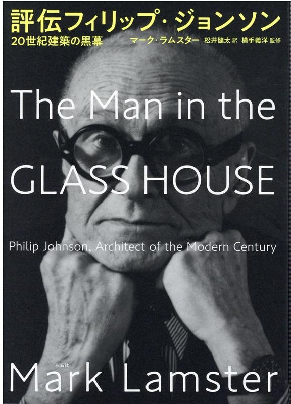 【中古】評伝フィリップ・ジョンソン 20世紀建築の黒幕/左右社/マーク・ラムスター（単行本）