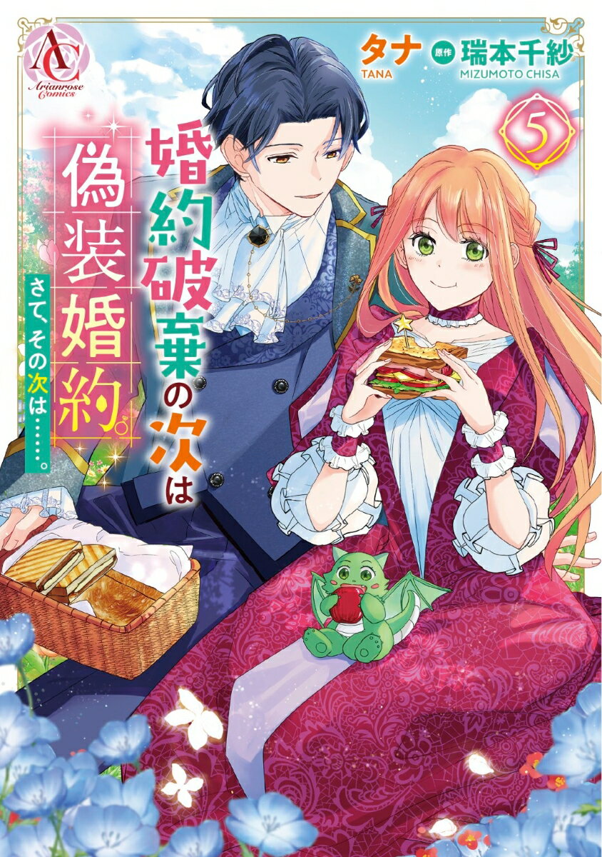 【中古】婚約破棄の次は偽装婚約。さて、その次は・・・・・・。 5/フロンティアワ-クス/タナ（コミック）