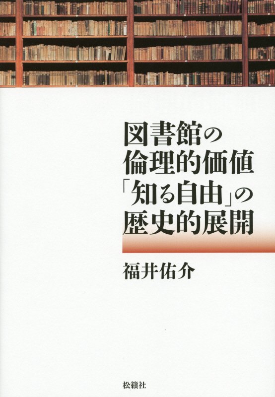 【中古】図書館の倫理的価値「知る自由」の歴史的展開/松籟社/福井佑介（単行本）