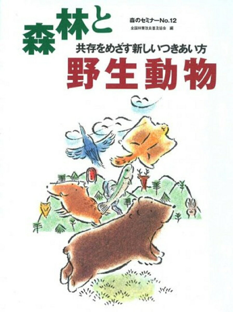 【中古】森林と野生動物 共存をめざす新しいつきあい方/全国林業改良普及協会/全国林業改良普及協会（大型本）