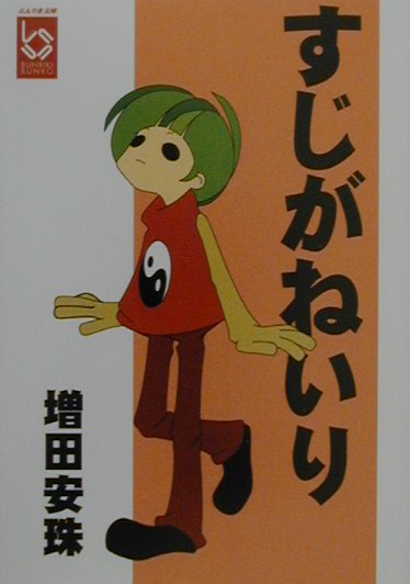 【中古】すじがねいり/彩図社/増田安珠（文庫）