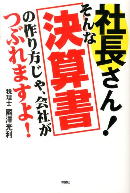 Other - 【中古】社長さん！そんな決算書の作り方じゃ、会社がつぶれますよ！/彩図社/國澤光利（単行本（ソフトカバー））