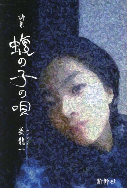 【中古】蝮の子の唄 詩集/新幹社/姜龍一（単行本）