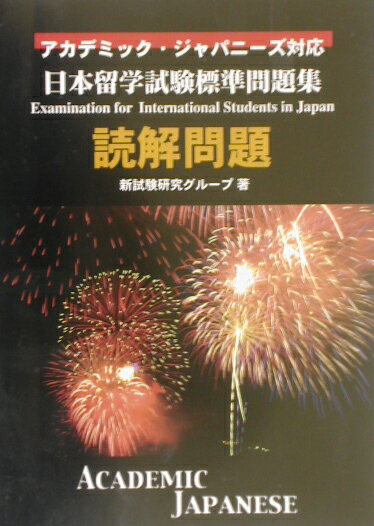 【中古】日本留学試験標準問題集読解問題 アカデミック・ジャパニ-ズ対応/ユニコム/新試験研究グル-プ（単行本）