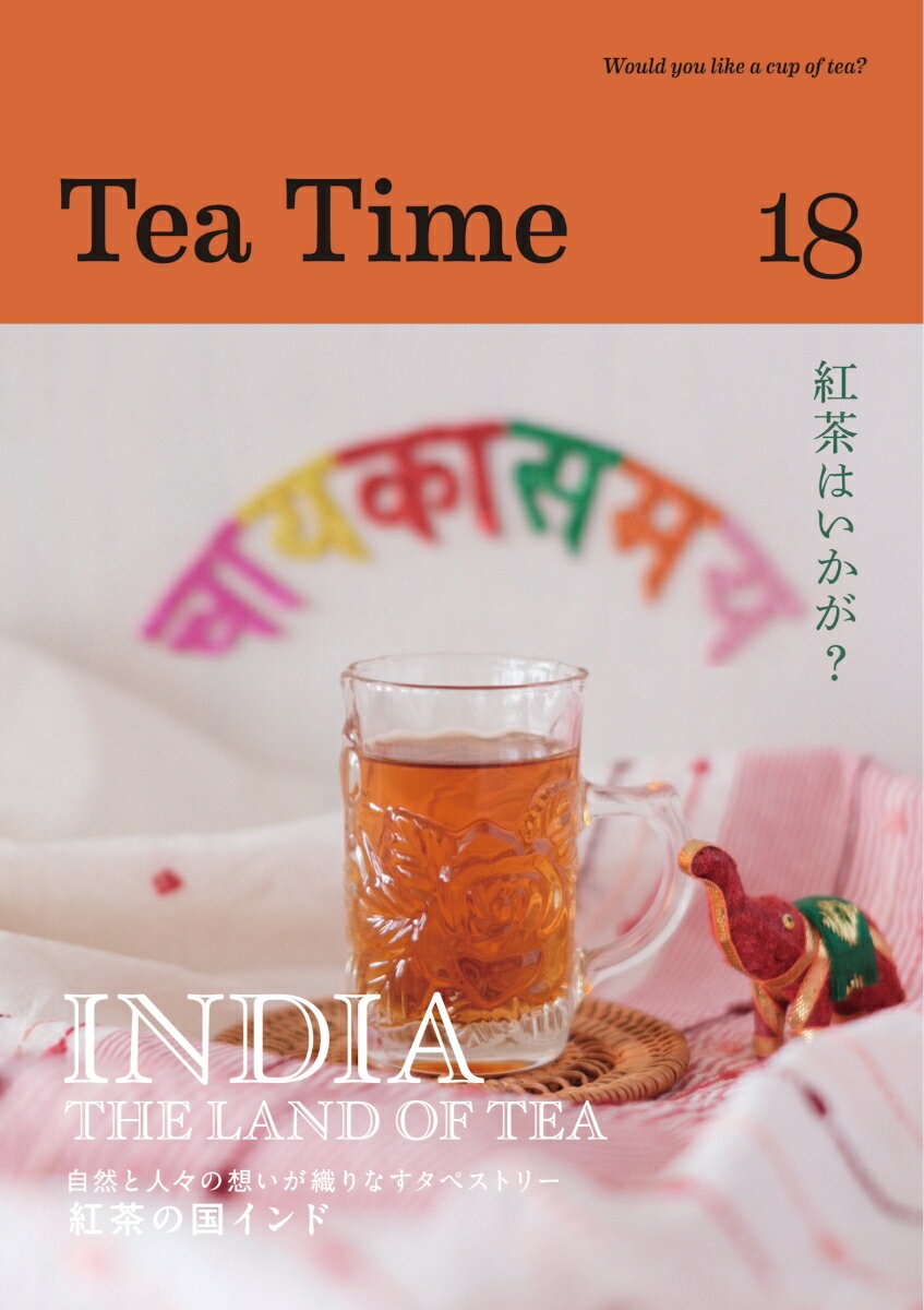 【中古】Tea　Time Would　you　like　a　cup　of　t 18/ティ-タイム/Tea　Time編集部（単行本）