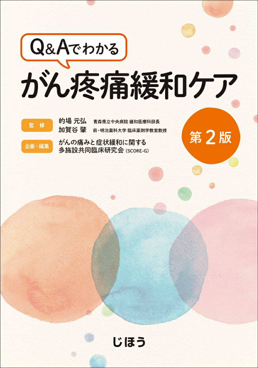 【中古】Q＆Aでわかるがん疼痛緩和ケア 第2版/じほう/的場元弘（単行本）