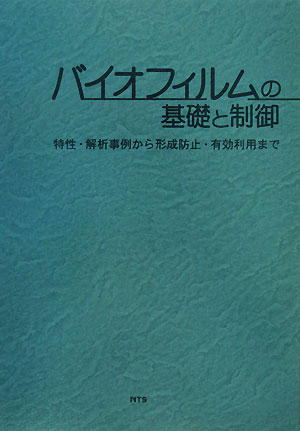 【中古】バイオフィルムの基礎と制御 特性・解析事例から形成防止・有効利用まで/エヌ・ティ-・エス（単行本）