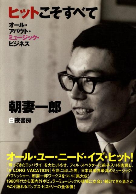 【中古】ヒットこそすべて オ-ル・アバウト・ミュ-ジック・ビジネス/白夜書房/朝妻一郎（単行本（ソフ..