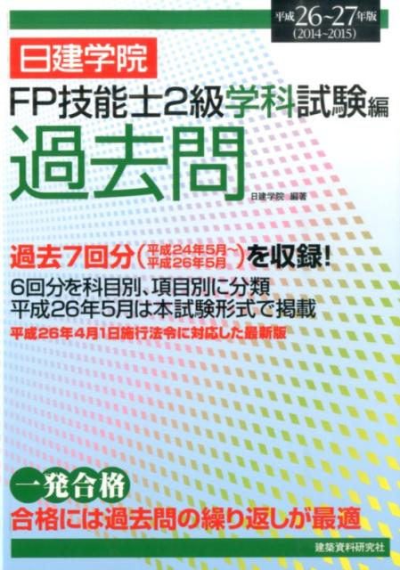 ◆◆◆非常にきれいな状態です。中古商品のため使用感等ある場合がございますが、品質には十分注意して発送いたします。 【毎日発送】 商品状態 著者名 日建学院 出版社名 建築資料研究社 発売日 2014年07月15日 ISBN 9784863582965