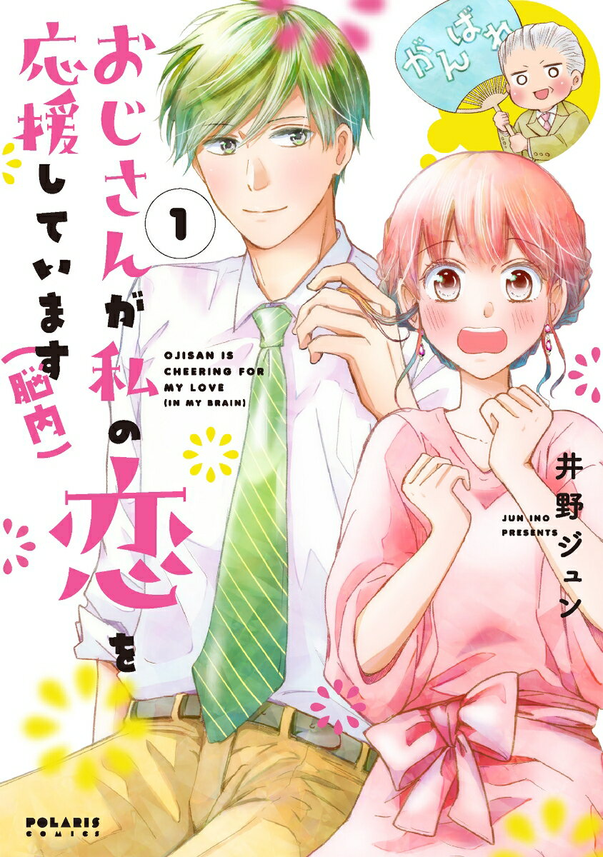 【中古】おじさんが私の恋を応援しています（脳内） 1/フレックスコミックス/井野ジュン（コミック）