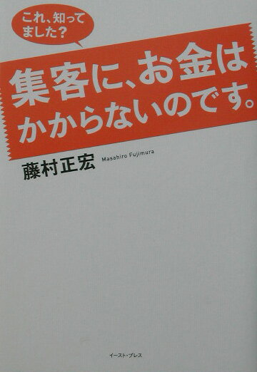 【中古】集客に、お金はかからないのです。 これ、知ってました？/イ-スト・プレス/藤村正宏（単行本（ソフトカバー））