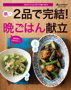 【中古】2品で完結！晩ごはん献立 いそがしい人に大好評！毎日のごはん作りの強い味方で 続/オレンジペ-ジ（ムック）