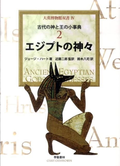 科学的宗教 - 【中古】エジプトの神々/学芸書林/ジョ-ジ・ハ-ト（単行本）