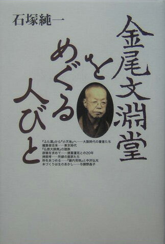 【中古】金尾文淵堂をめぐる人びと/新宿書房/石塚純一（単行本）