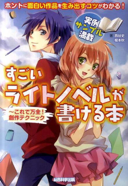 【中古】すごいライトノベルが書ける本 これで万全！創作テクニック/総合科学出版/西谷史（単行本（ソフトカバー））