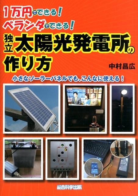 【中古】独立太陽光発電所の作り方 1万円でできる！ベランダでできる！/総合科学出版/中村昌広（単行本（ソフトカバー））