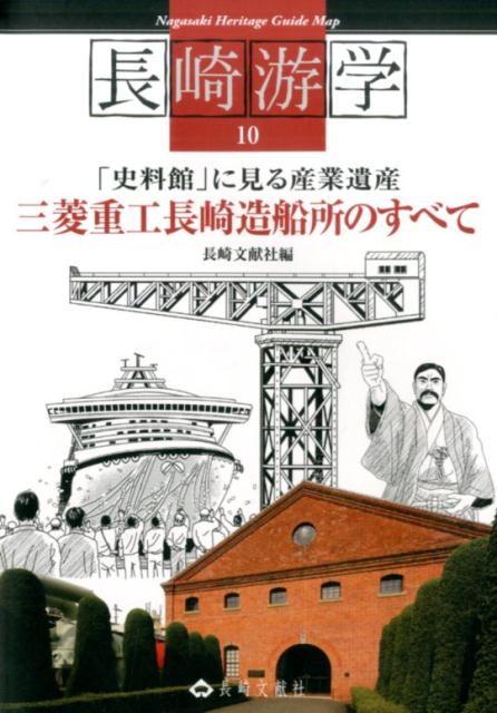 【中古】三菱重工長崎造船所のすべて 「史料館」に見る産業遺産/長崎文献社/長崎文献社（単行本）
