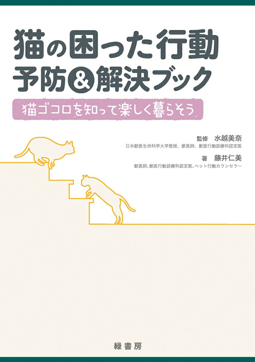 ◆◆◆おおむね良好な状態です。中古商品のため使用感等ある場合がございますが、品質には十分注意して発送いたします。 【毎日発送】 商品状態 著者名 藤井仁美、水越美奈 出版社名 緑書房（中央区） 発売日 2020年12月20日 ISBN 9784895315760