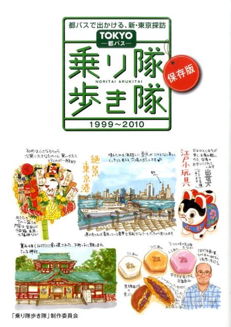 【中古】TOKYO都バス乗り隊歩き隊 都バスで出かける、新・東京探訪　1999〜2010/アサツ-ディ・ケイ/「..
