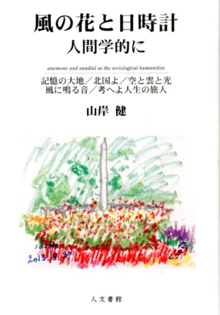 【中古】風の花と日時計 人間学的に/人文書館/山岸健（単行本）