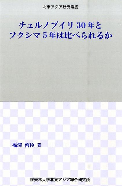 【中古】チェルノブイリ30年とフクシマ5年は比べられるか/アジア・ユ-ラシア総合研究所/福沢啓臣（単行..