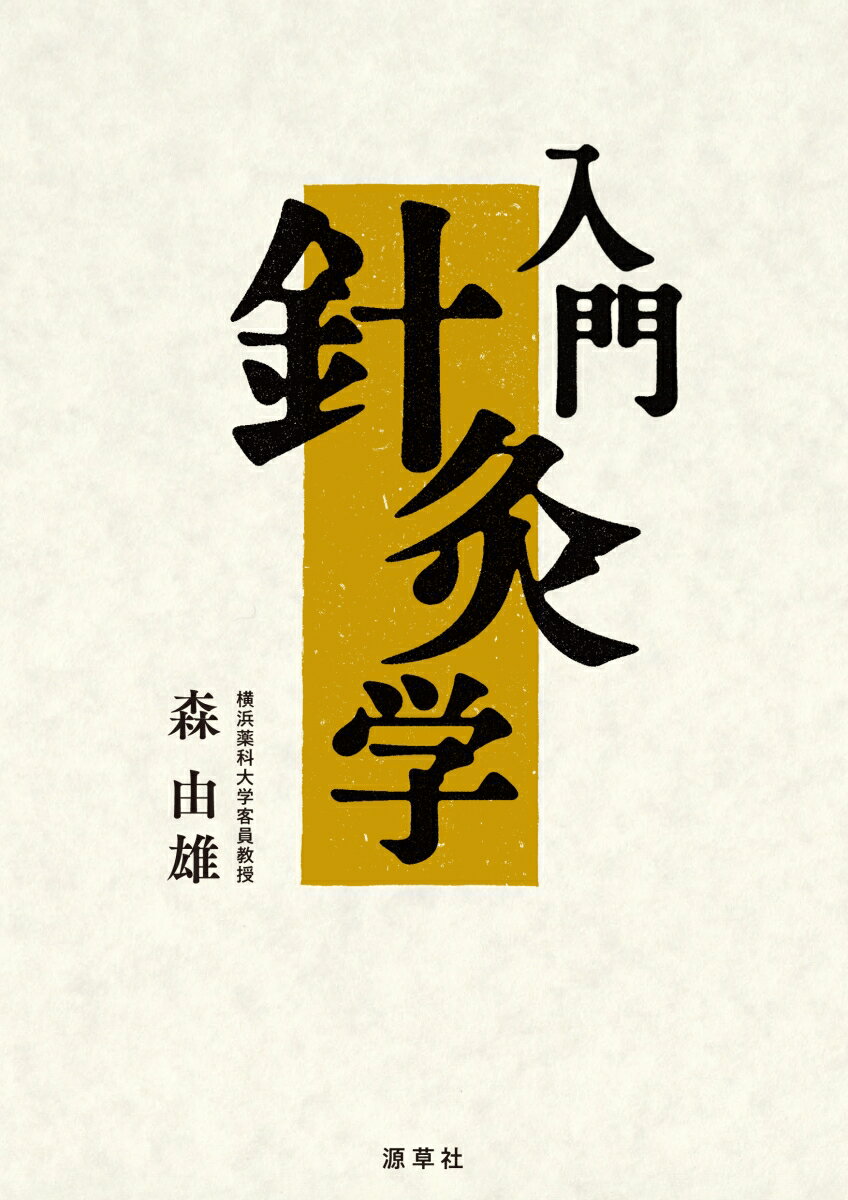 楽天市場】針灸学の通販
