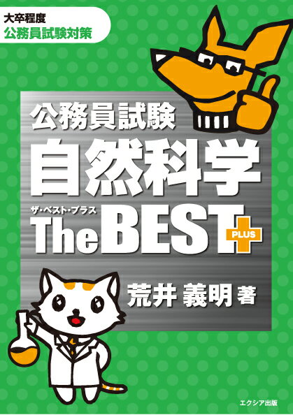 【中古】公務員試験自然科学ザ・ベストプラス 大卒程度公務員試験対策/エクシア出版/荒井義明（単行本）