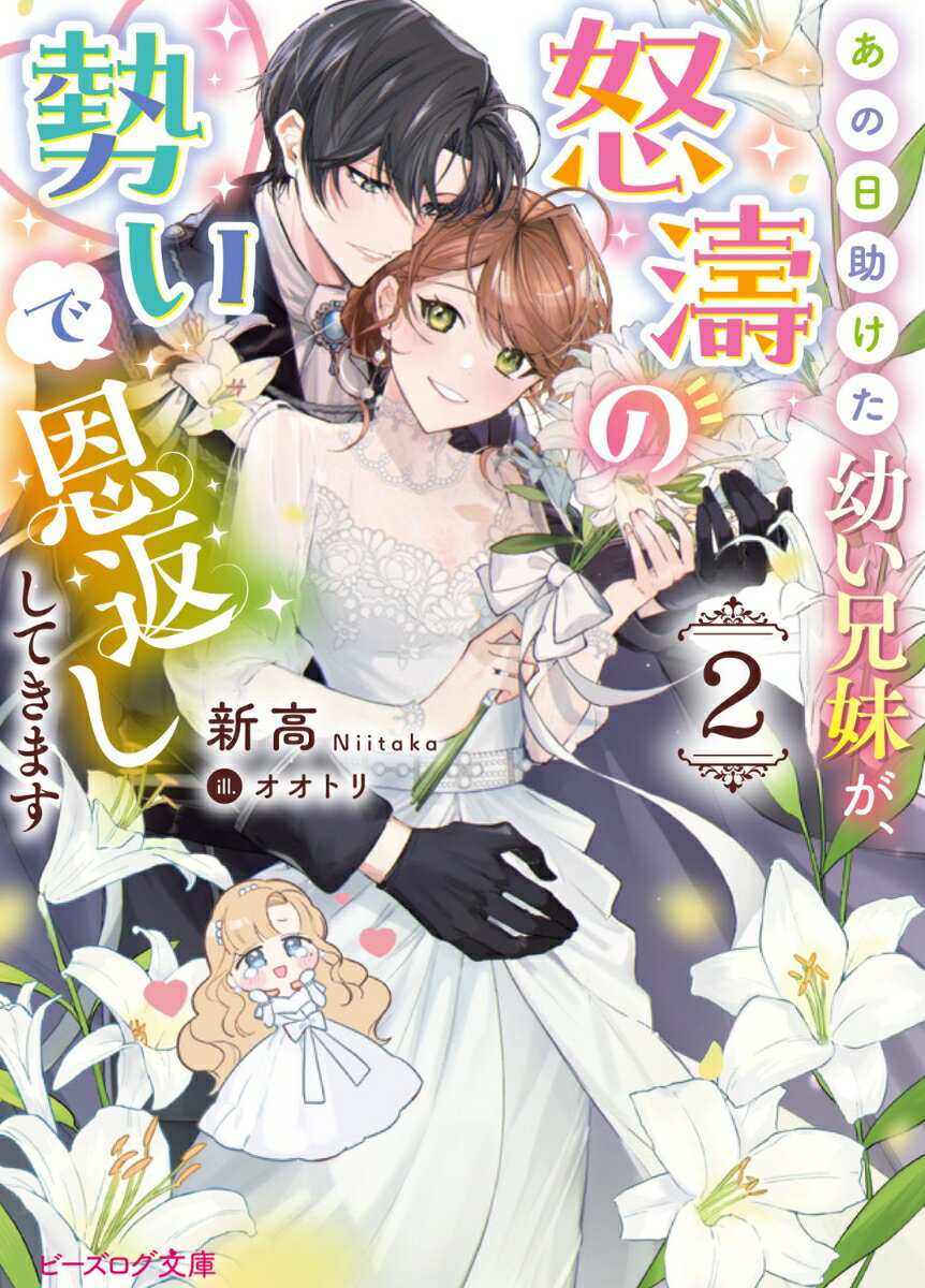 【中古】あの日助けた幼い兄妹が、怒濤の勢いで恩返ししてきます 2/KADOKAWA/新高（文庫）