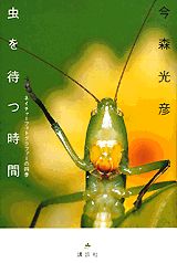 【中古】虫を待つ時間 ネイチャ-フォトグラファ-の四季/講談社/今森光彦（単行本）