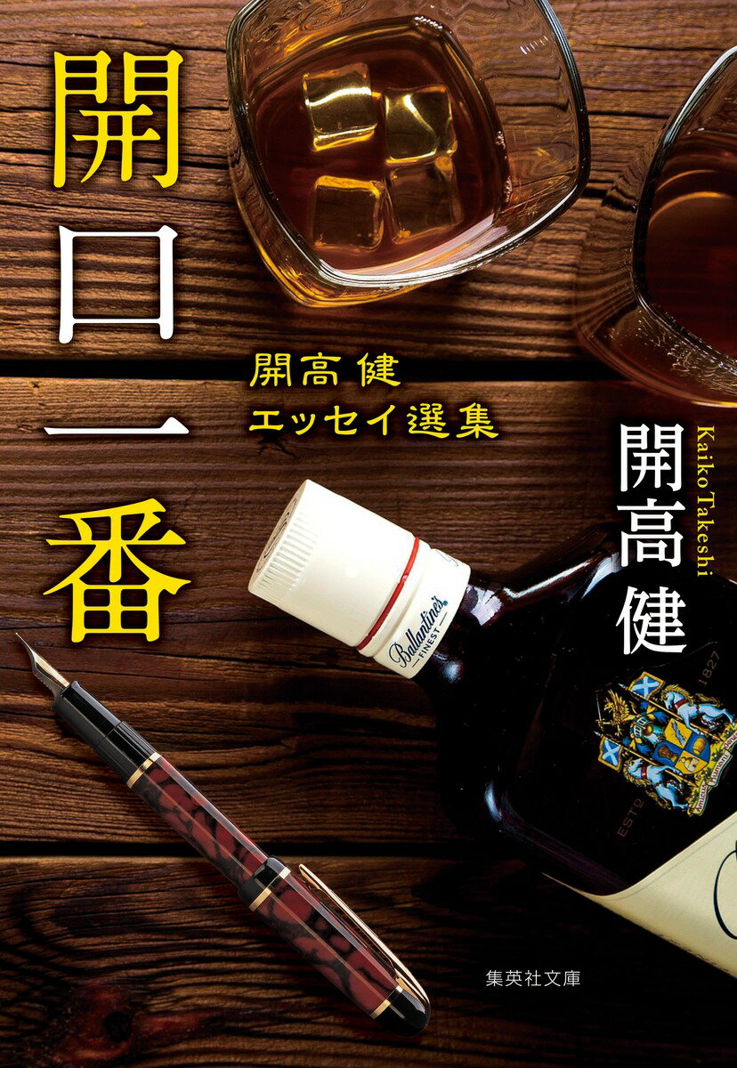 【中古】開口一番 開高健エッセイ選集（文庫）