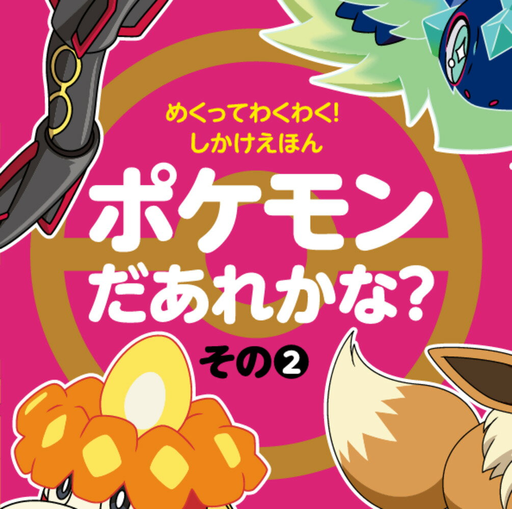 【中古】めくってわくわく！しかけえほん　ポケモンだあれかな？ その2/小学館/利田浩一（ペーパーバック）
