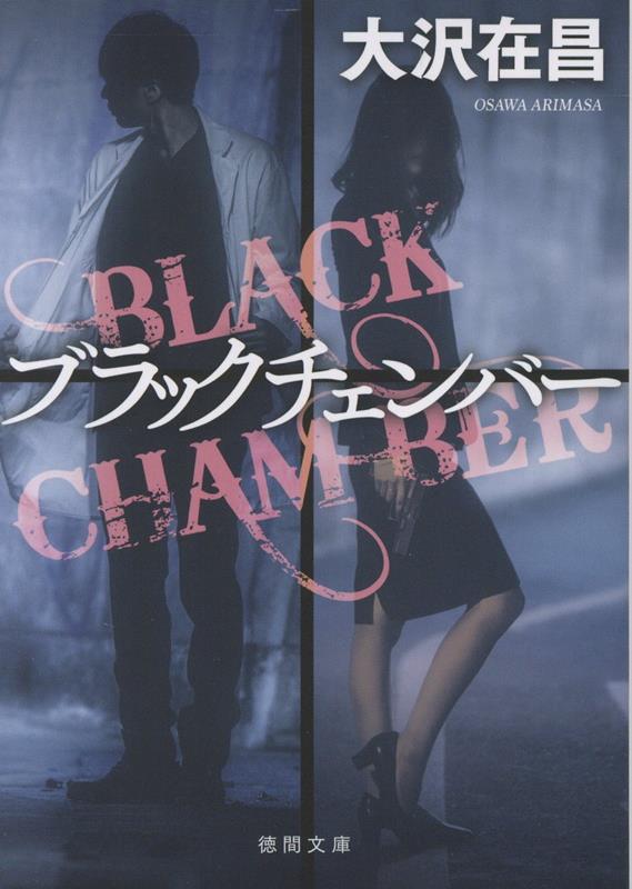 【中古】ブラックチェンバー/徳間書店/大沢在昌（文庫）