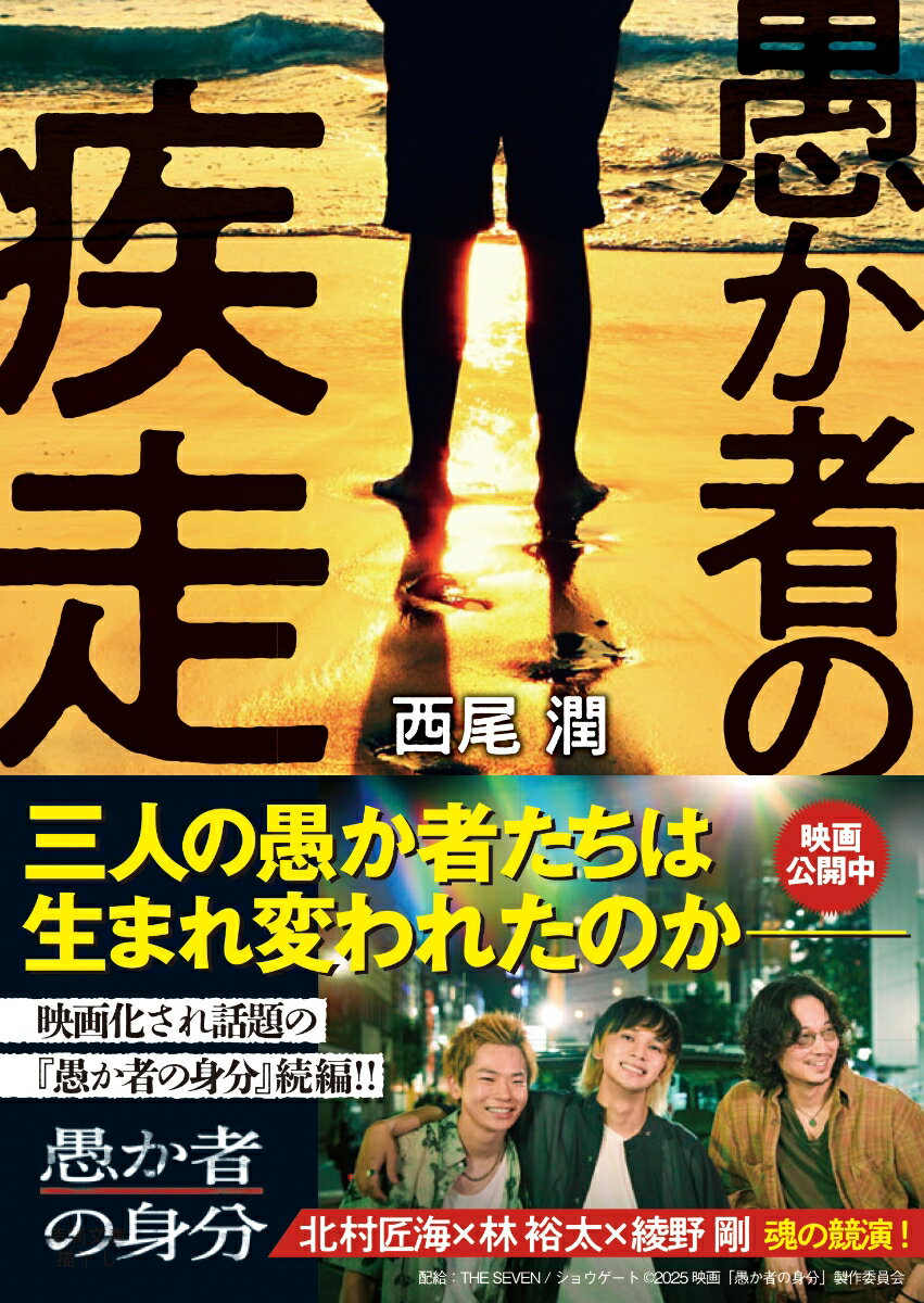 乐天商城 - 【中古】愚か者の疾走/徳間書店/西尾潤（文庫）