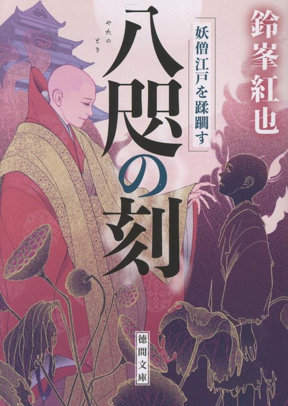 【中古】八咫の刻 妖僧江戸を蹂躙す / 鈴峯紅也（文庫）