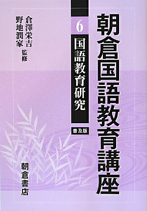【中古】朝倉国語教育講座 6 普及版/朝倉書店/倉沢栄吉（単行本）