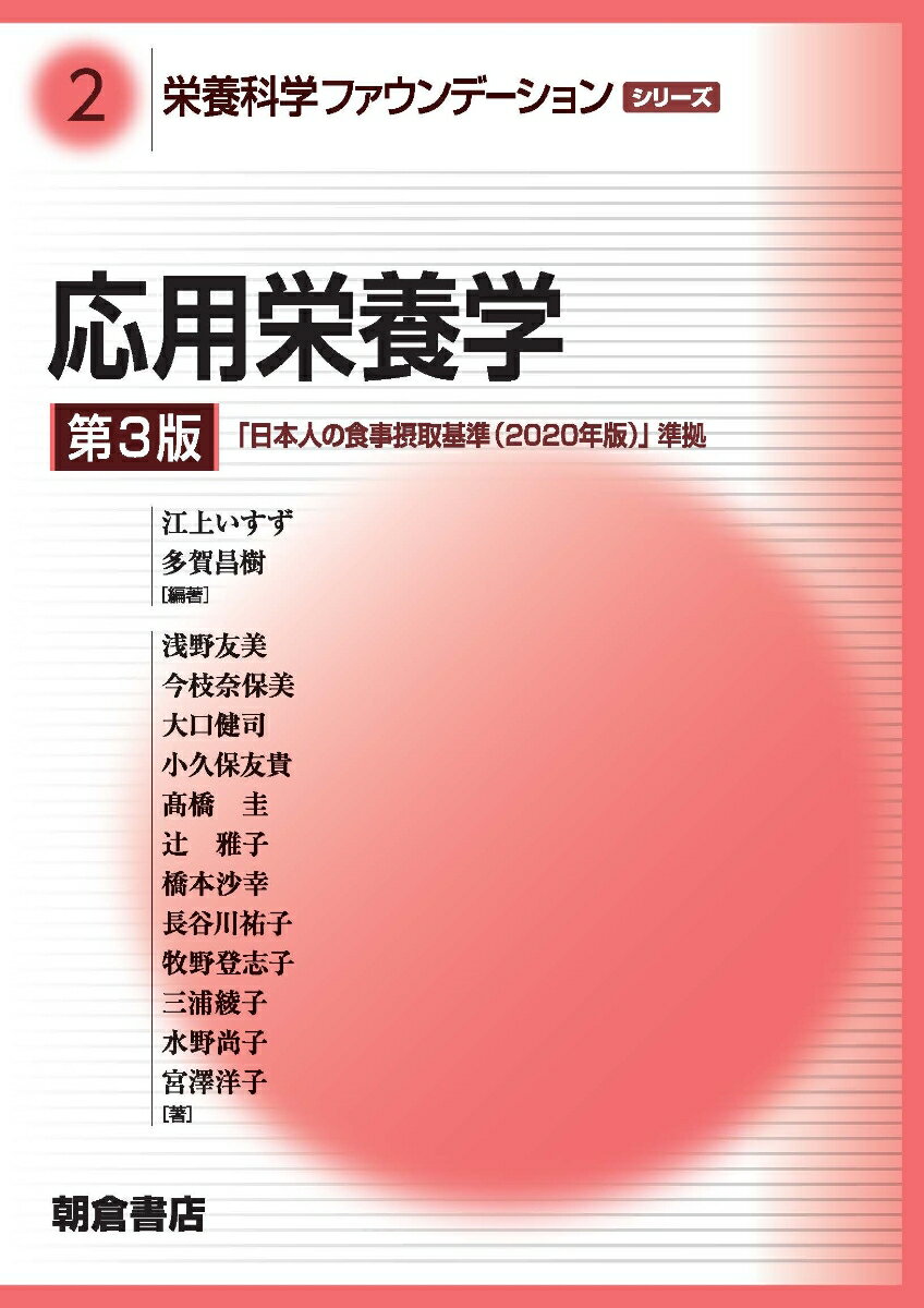 【中古】応用栄養学 第3版/朝倉書店/江上いすず（単行本）