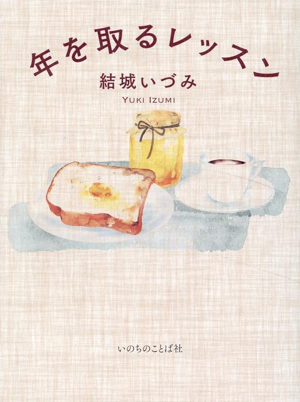 【中古】年を取るレッスン/いのちのことば社/結城いづみ（単行本（ソフトカバー））