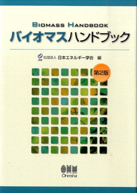 【中古】バイオマスハンドブック 第2版/オ-ム社/日本エネルギ-学会（大型本）