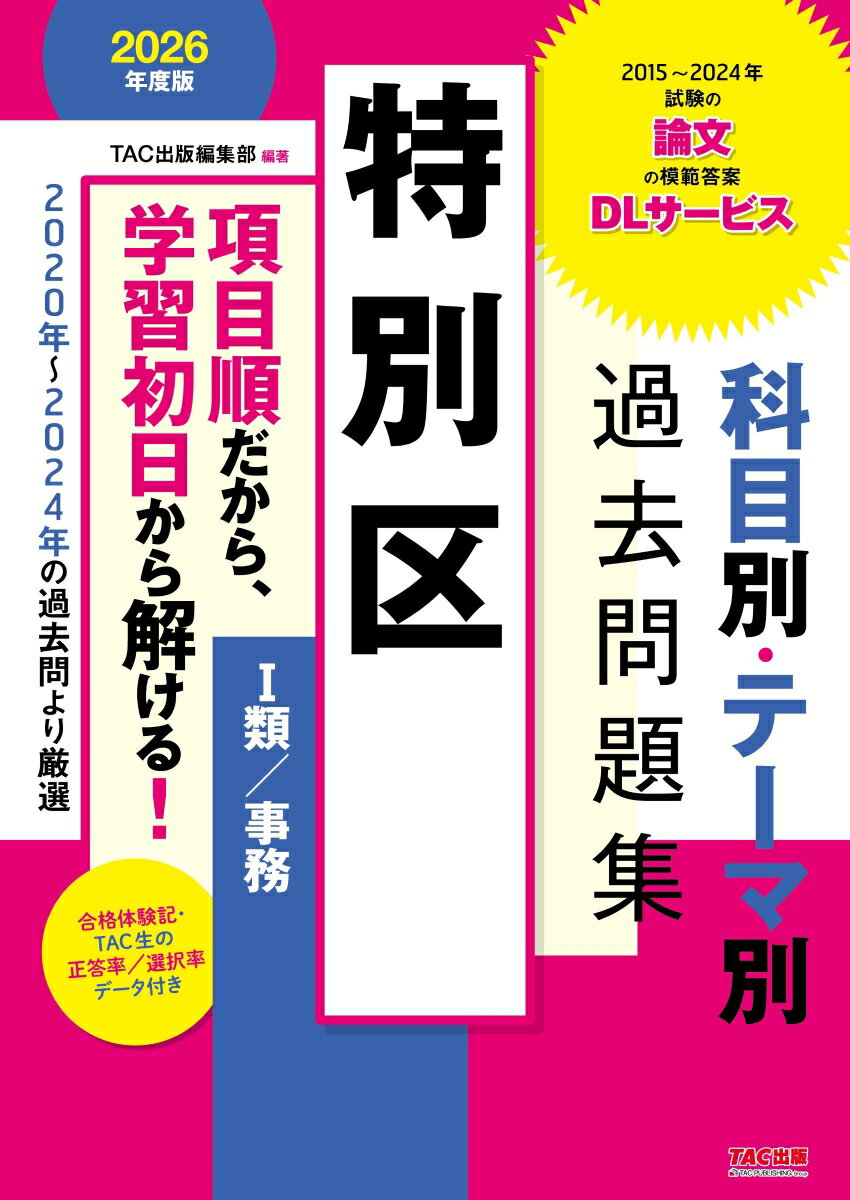 乐天商城 - 【中古】特別区科目別・テーマ別過去問題集 1類 事務 公務員試験 2026年度版/TAC/TAC出版編集部 大型本（大型本）