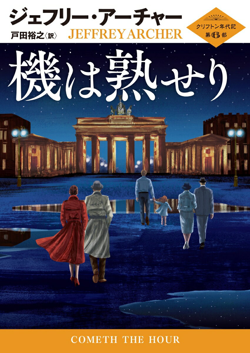 【中古】機は熟せり クリフトン年代記　第6部/ハ-パ-コリンズ・ジャパン/ジェフリー・アーチャー（文庫）