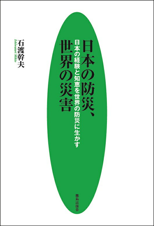 【中古】日本の防災、世界の災害 日本の経験と知恵を世界の防災に生かす/鹿島出版会/石渡幹夫（単行本）