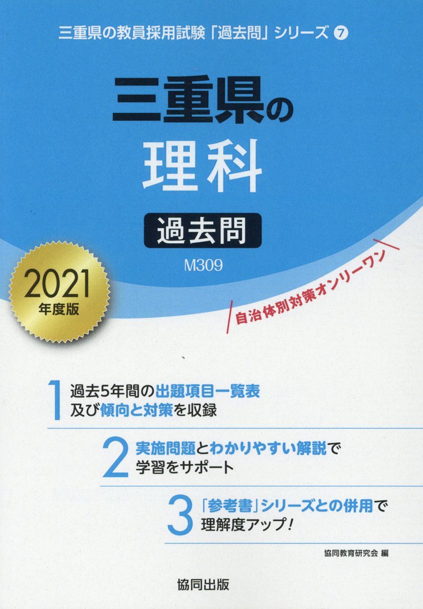 Rakuten - 【中古】三重県の理科過去問 2021年度版/協同出版/協同教育研究会（単行本）