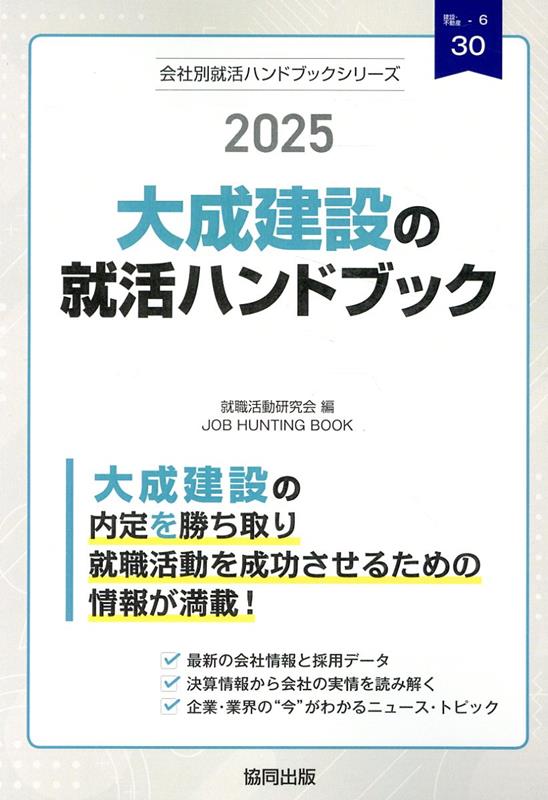 【中古】大成建設の就活ハンドブック 2025年度版/協同出版/就職活動研究会（協同出版）（単行本）