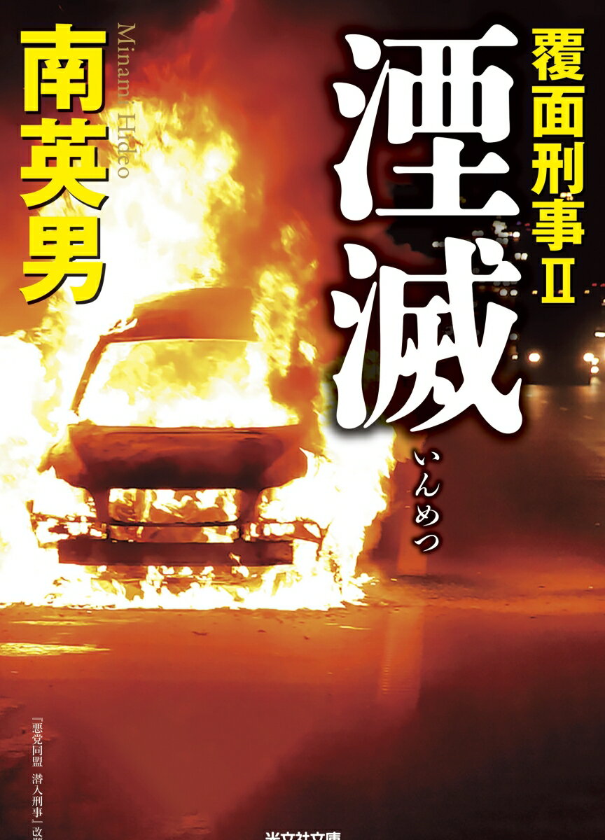 【中古】湮滅 覆面刑事　2/光文社/南英男（文庫）