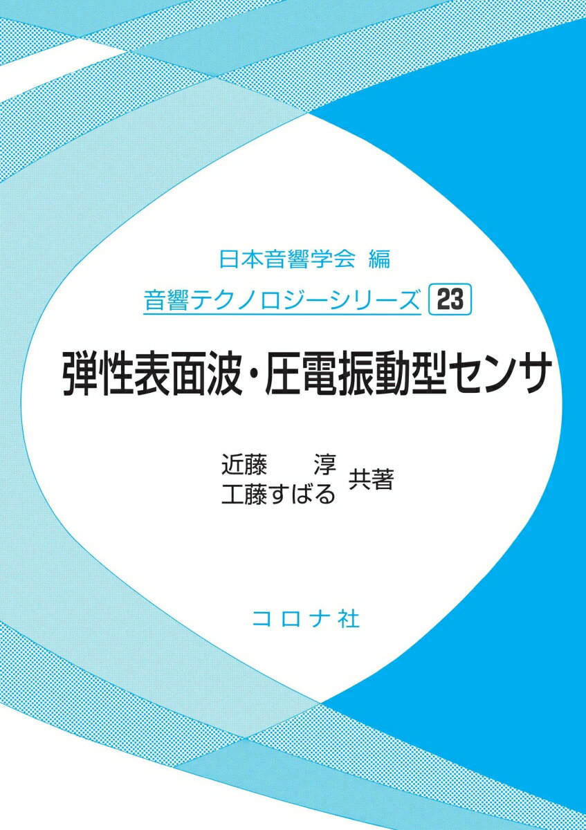 【中古】弾性表面波・圧電振動型センサ/コロナ社/日本音響学会（単行本）