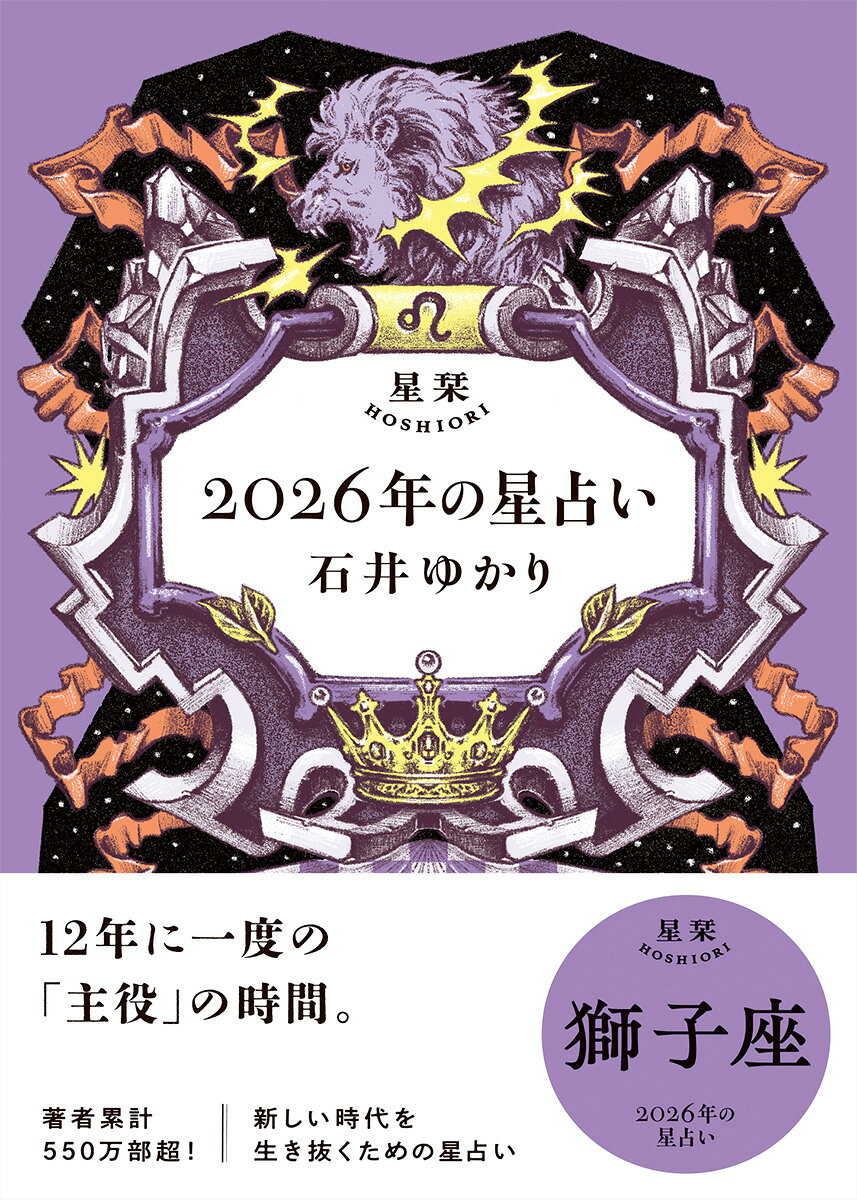 【中古】星栞2026年の星占い 獅子座 / 石井ゆかり（文庫）